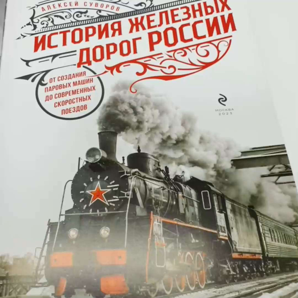 История железных дорог России: от создания паровых машин до современных  скоростных поездов. Эксклюзивный дизайн книги в кожаном переплете | Суворов  Алексей Николаевич - купить с доставкой по выгодным ценам в  интернет-магазине OZON (862233084)