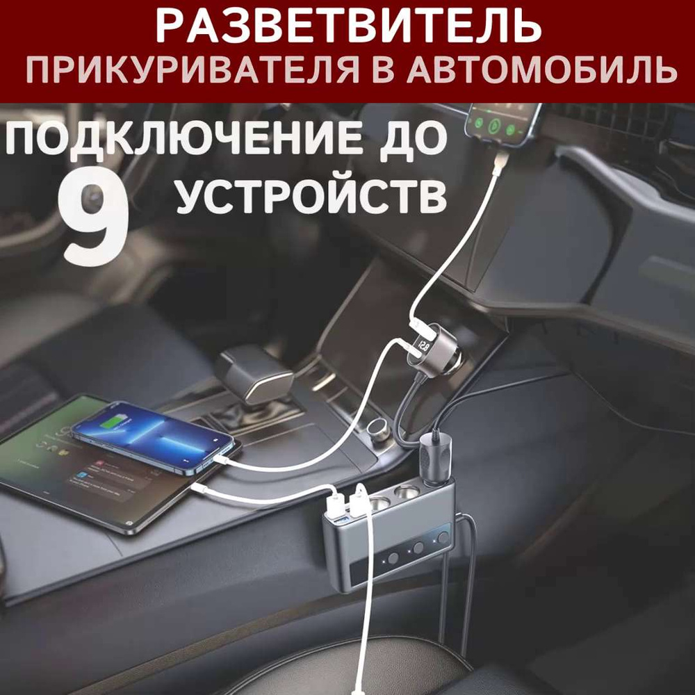 Разветвитель прикуривателя автомобильный 9 в 1 тройник гнезда c быстрой  зарядкой и вольтметром купить по низкой цене с доставкой и отзывами в  интернет-магазине OZON (1376714456)