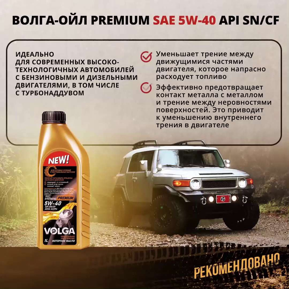 Волга-Ойл premium 5W-40, Масло моторное, Синтетическое, 1 л