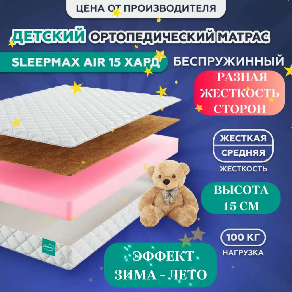 Матрас Sleepmax Детские, Беспружинный, 90 - купить по выгодной цене в  интернет-магазине OZON (1179251179)