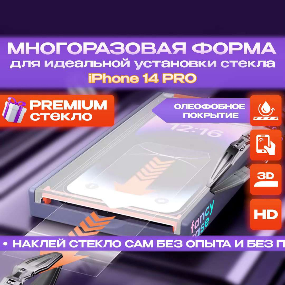 Защитное стекло с автоматической установкой айфон 14 Pro, устройство для наклейки  стекла на телефон - купить с доставкой по выгодным ценам в  интернет-магазине OZON (1209611971)