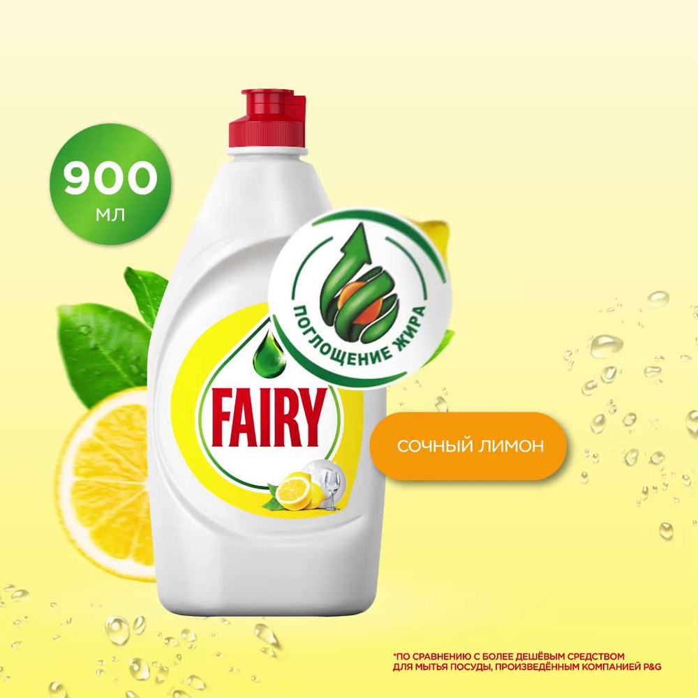 Средство для мытья посуды Fairy Сочный лимон, 900 мл - купить с ...
