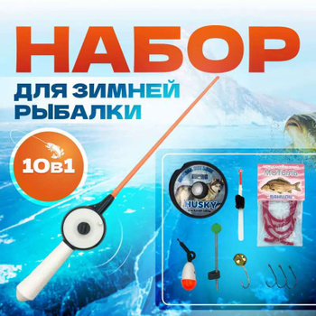 Набор Рыбака Зимний – купить в интернет-магазине OZON по низкой цене