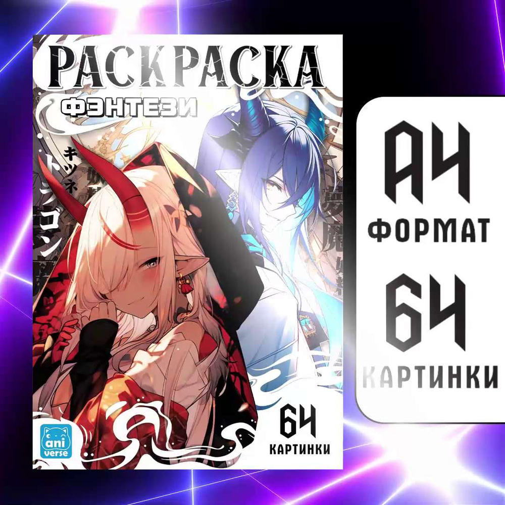 Раскраска БУКВА-ЛЕНД Фэнтези 68 стр. А4, Аниме, манга, для детей и взрослых  - купить с доставкой по выгодным ценам в интернет-магазине OZON (1202093898)