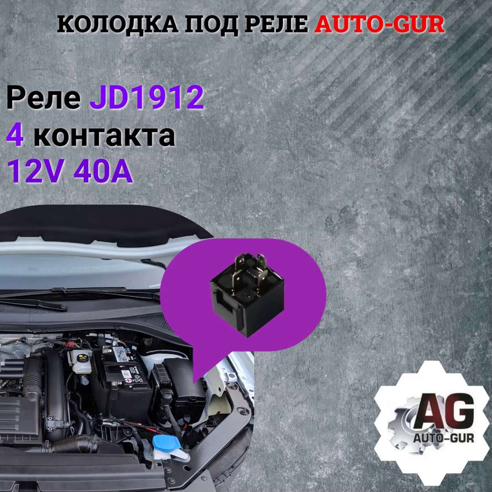 AUTO-GUR Реле JD1912 4 контакта 12V 40A арт. 904561