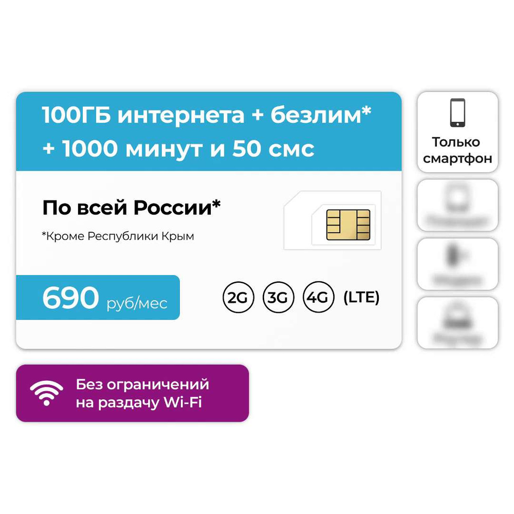 Интернет тариф для смартфона NomerOK Тарифный план 1000 минут и 50 смс +  100GB интернета и безлимит в мессенджерах 3G / 4G за 690 руб в месяц (Вся  ...