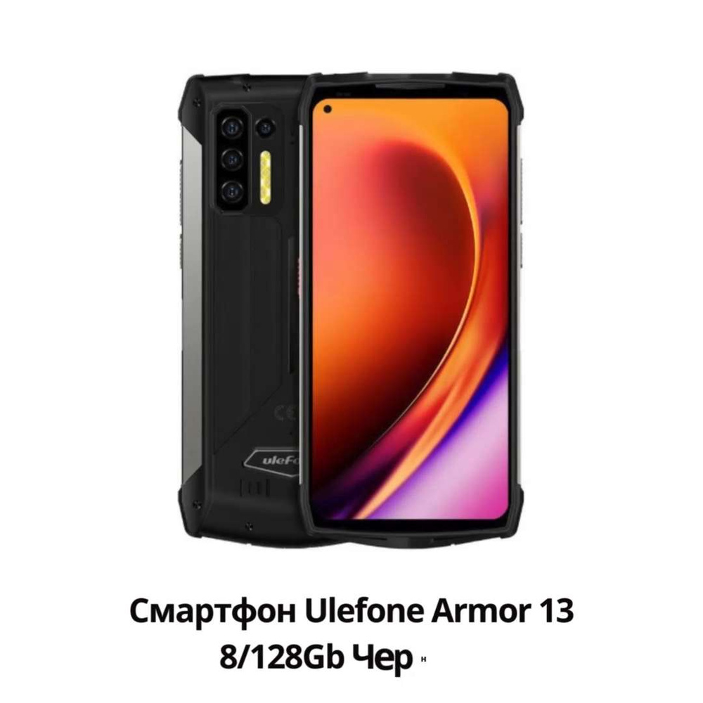 ULEFONE Смартфон Armor 13 8/128 ГБ