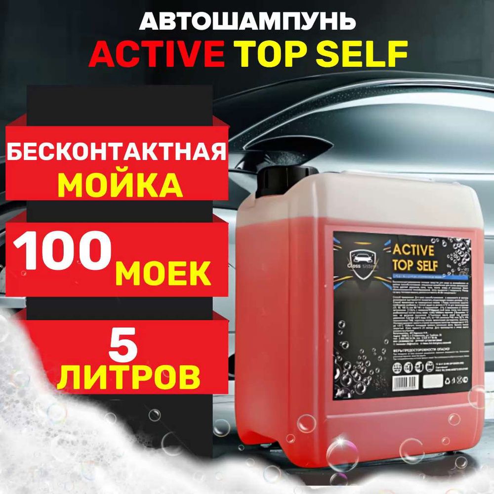 Автошампунь Gloss sistem original Top Self 1 купить по выгодной цене в  интернет-магазине OZON (1391489345)