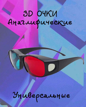 Картонные очки 3D