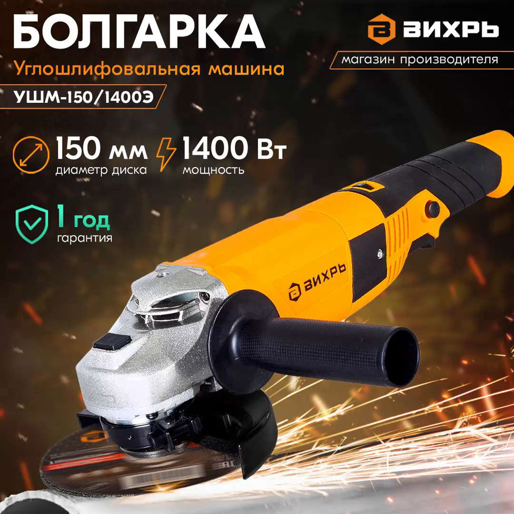 Углошлифовальная машина (болгарка) УШМ-150/1400Э Вихрь