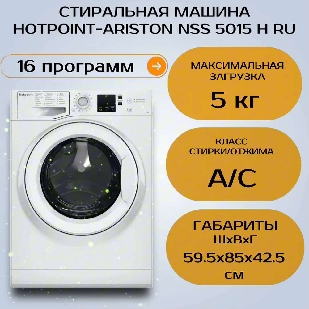 Стиральная машина Hotpoint NSS 5015 H RU, белый - купить по выгодной цене в  интернет-магазине OZON (1381739332)