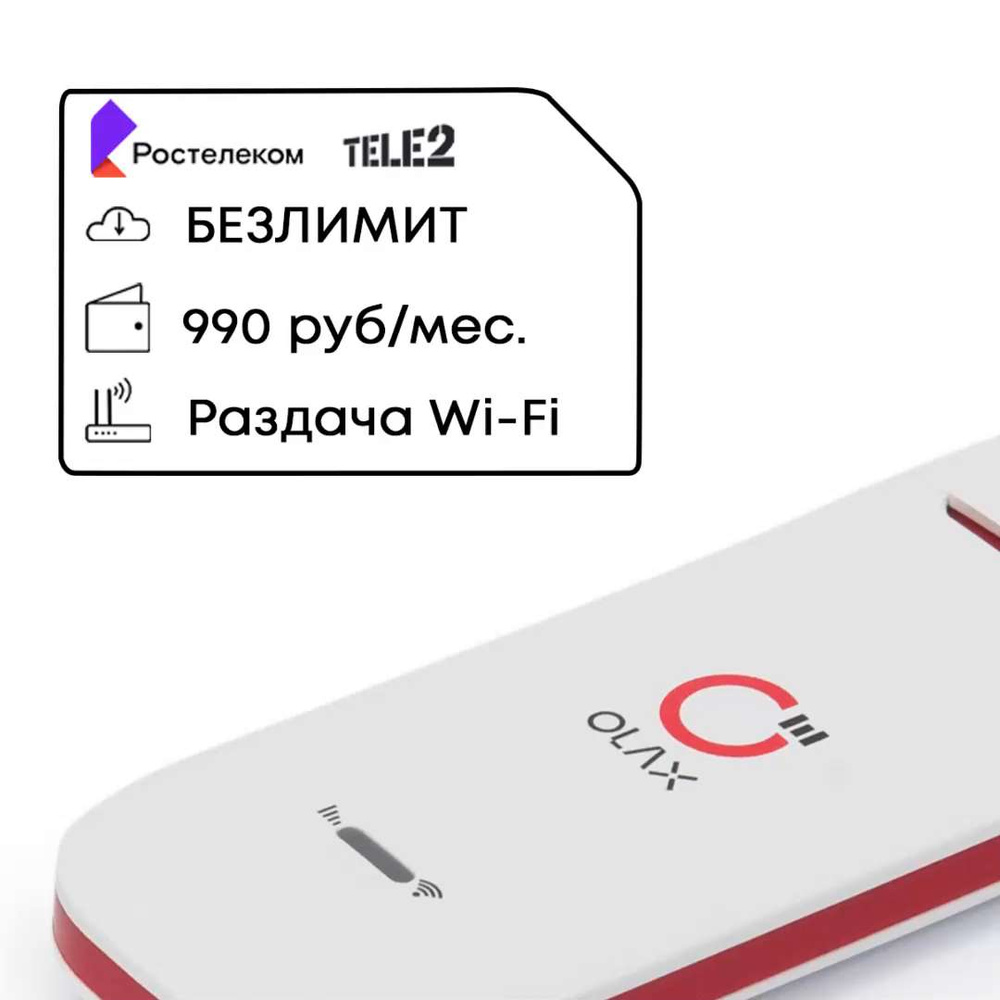 4G Модем с Wi-Fi + ТЕЛЕ2 / РТК БЕЗЛИМИТ