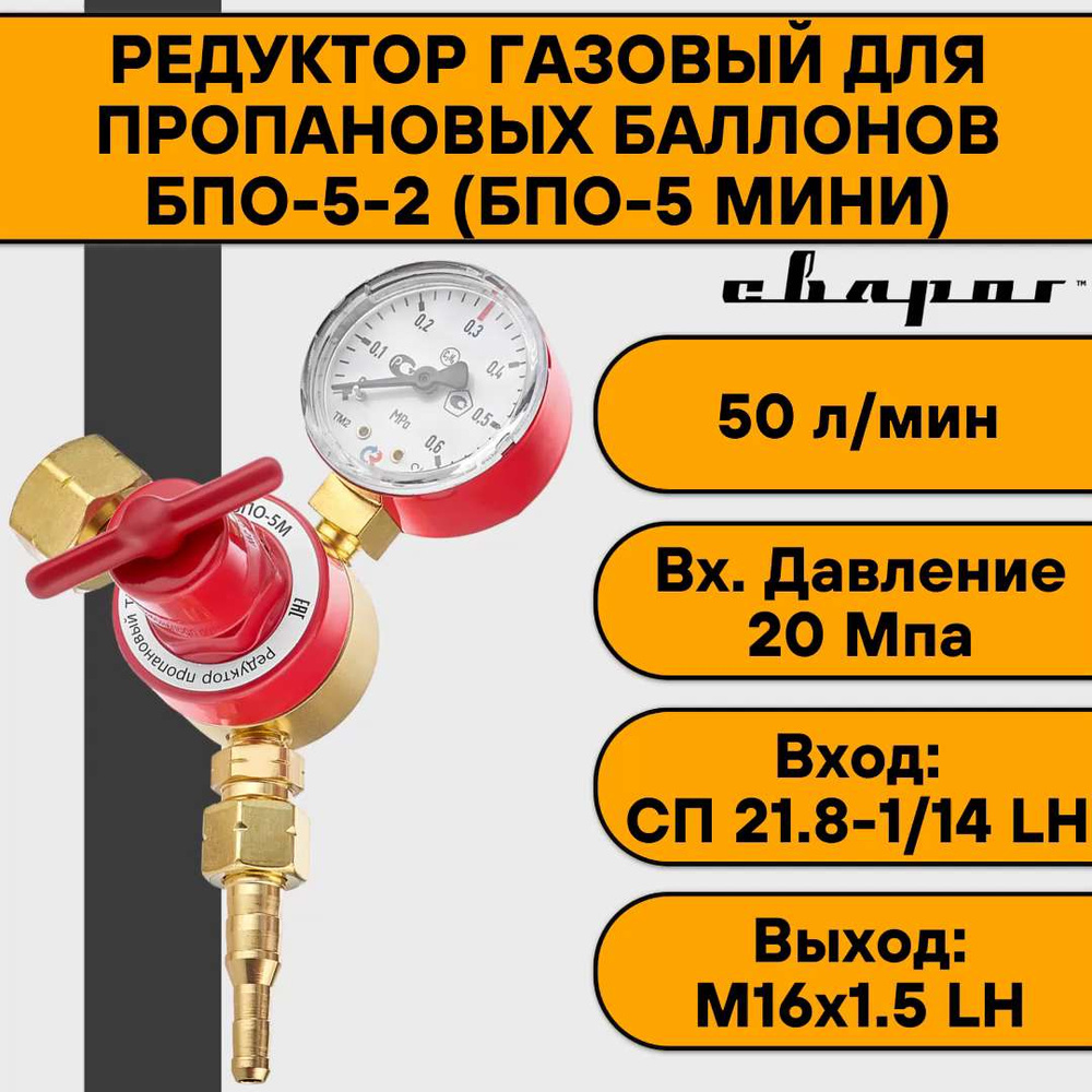Редуктор Газовый Для Пропановых Баллонов БПО-5-2 (БПО-5 МИНИ) С.