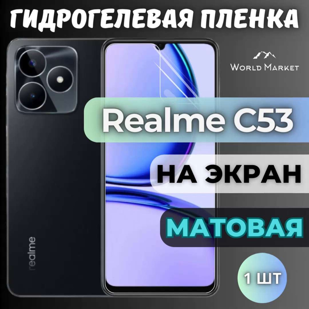 Защитная пленка Realme C53Плёнка - купить по выгодной цене в  интернет-магазине OZON (1138942178)