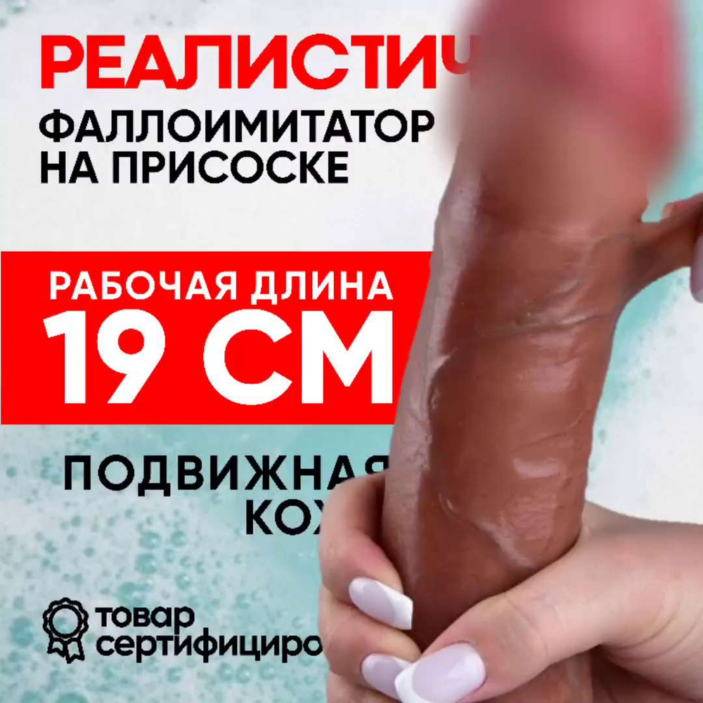 Фаллоимитатор реалистичный толстый 19см / Натуральный фаллоимитатор / Секс-игрушки  18+ / Для ролевых игр - купить с доставкой по выгодным ценам в  интернет-магазине OZON (1346010452)