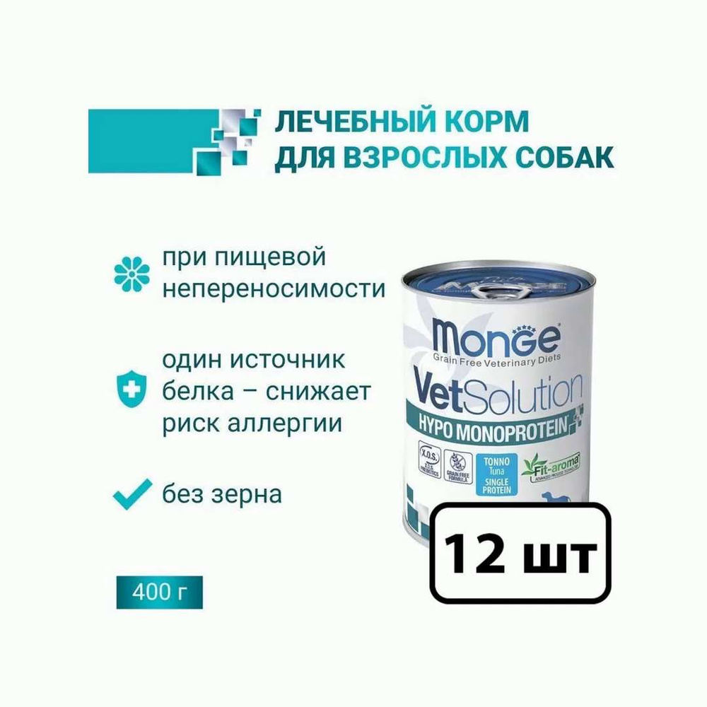 Monge VetSolution влажный корм для собак, при пищевой непереносимости, с  тунцом (12шт в уп) 400 гр - купить с доставкой по выгодным ценам в  интернет-магазине OZON (1367162844)