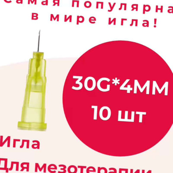 Игла МИКРО медицинская инъекционная, 32G х 4 мм, 1 шт/упк в Москве