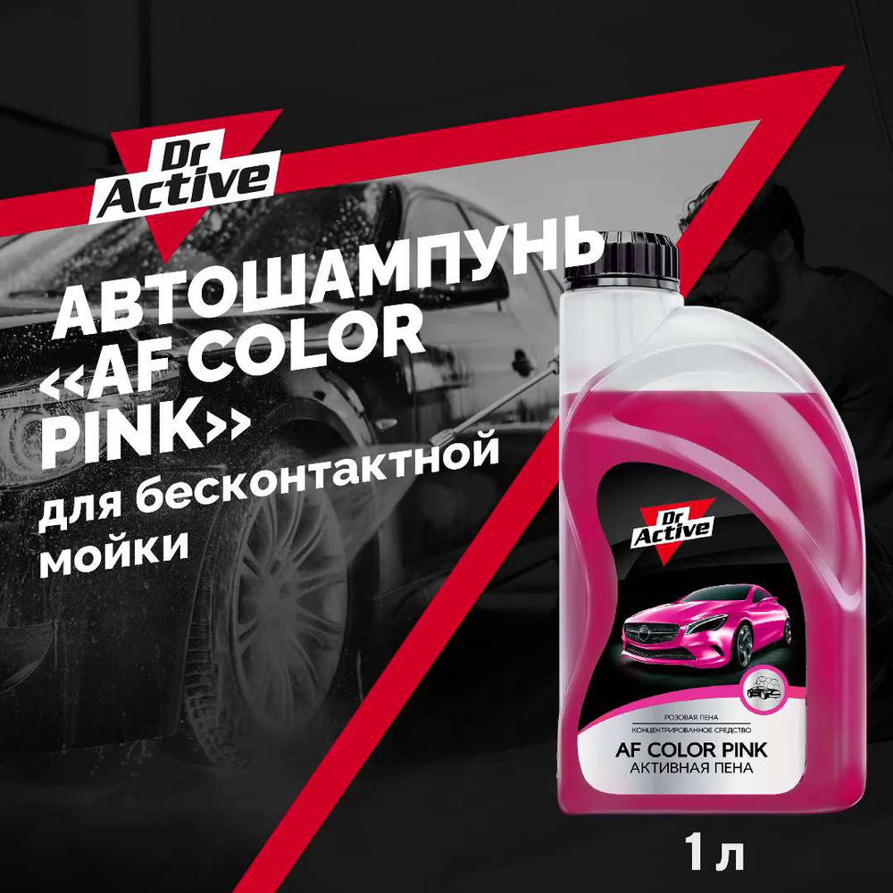 Автошампунь Dr. Active AF Color Pink_розовый купить по выгодной цене в  интернет-магазине OZON (526753746)