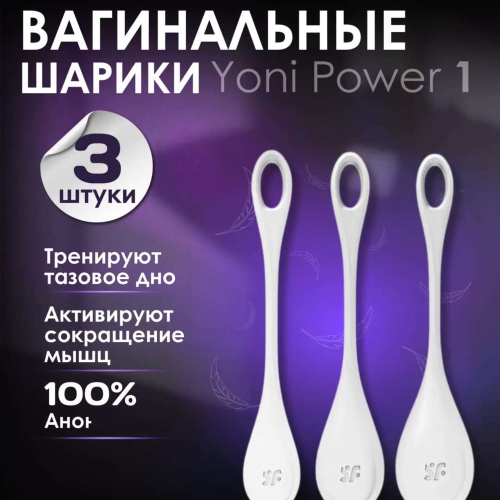 Satisfyer Вагинальные шарики Yoni Power 1, белый, 3 мм - купить с доставкой  по выгодным ценам в интернет-магазине OZON (1223441605)