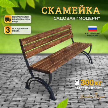 Садовая скамейка GardenLine MEB2934 (20170182)