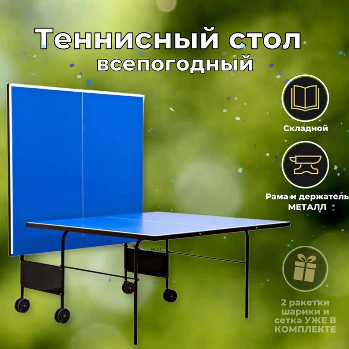 Теннисный стол всепогодный рейтинг лучших