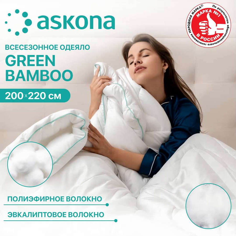 Аскона на первый заказ. Green Bambo Askona одеяло. Плед Аскона. Одеяло Askona Calipso 140x205. Одеяло Askona 220*200 Calipso.