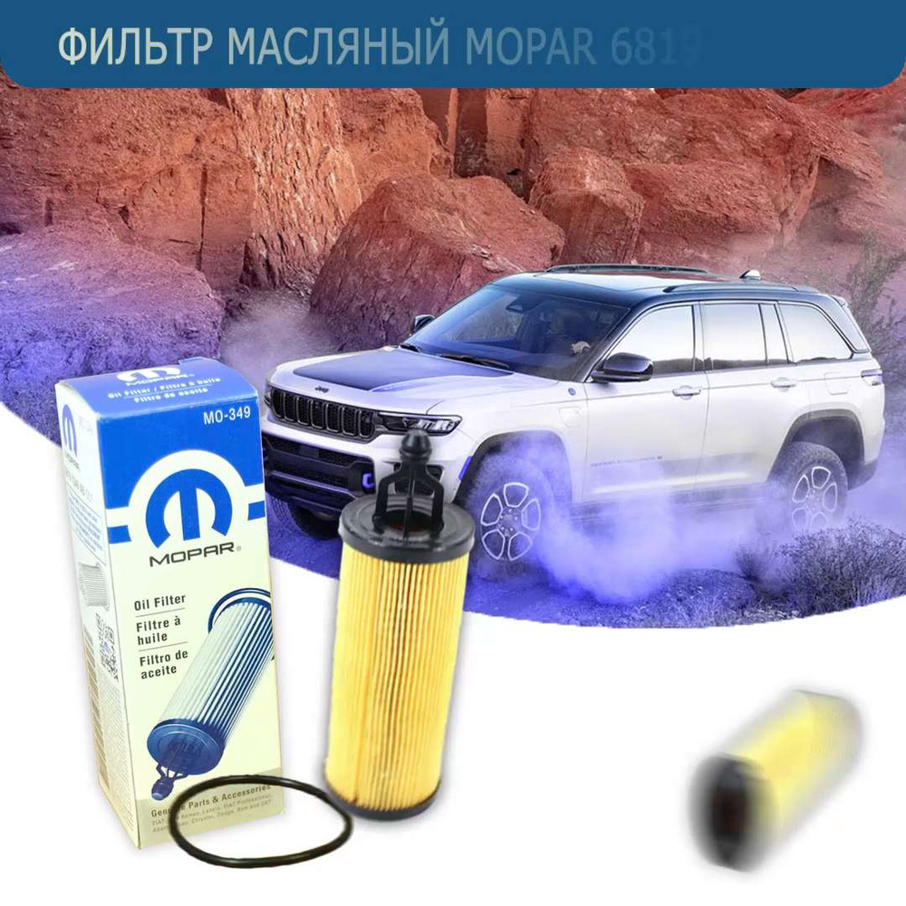 Фильтр масляный MOPAR 68191349AC - купить по выгодным ценам в  интернет-магазине OZON (933694292)