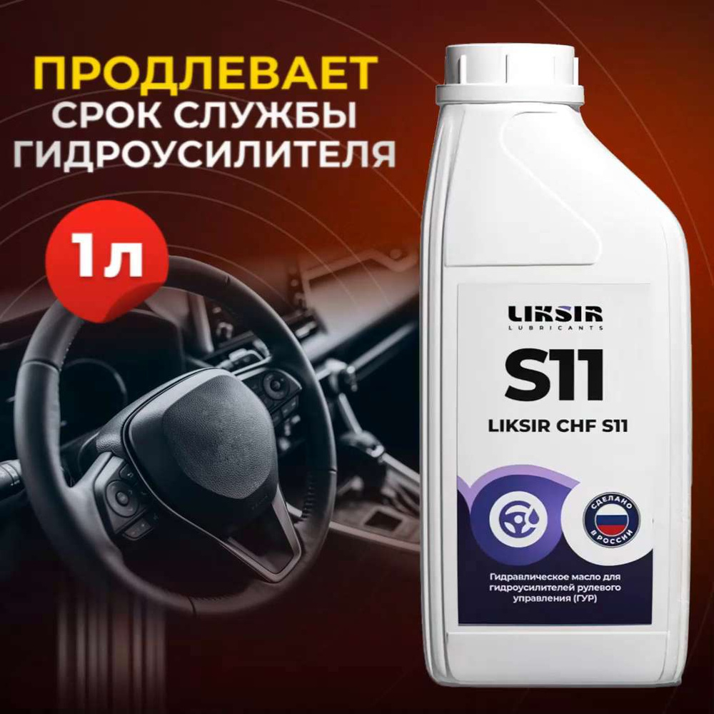 Жидкость гидроусилителя руля LIKSIR CHF S11 (масло в ГУР зеленое), Аналог  PENTOSIN CHF 11s, 1л - купить по выгодной цене в интернет-магазине OZON  (1051778218)