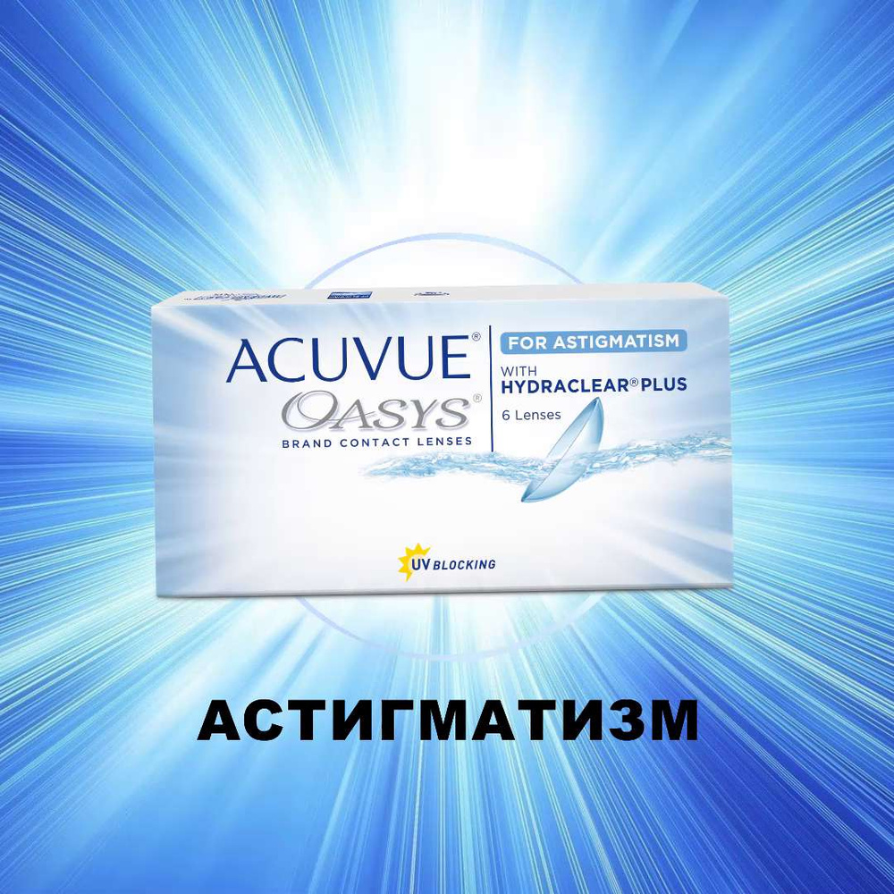 Астигматические линзы ACUVUE OASYS with Hydraclear Plus for Astigmatism ...
