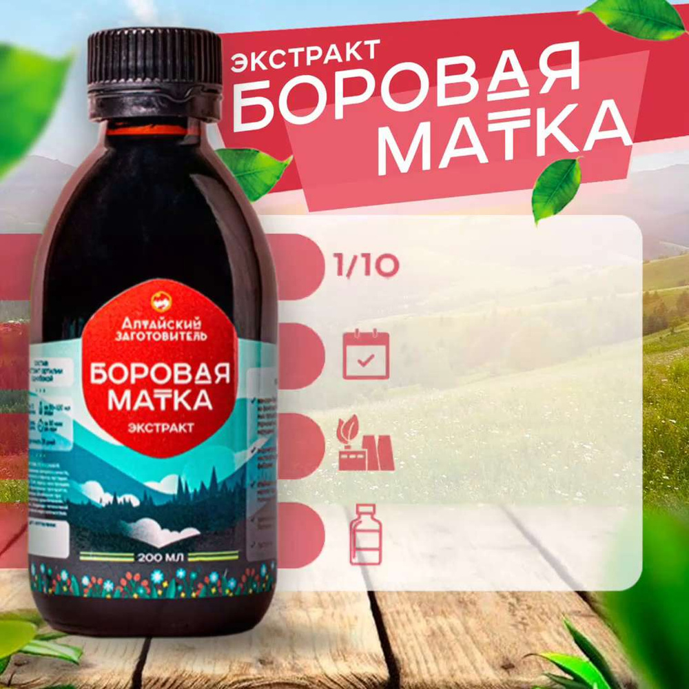 Экстракт Боровая матка - Алтайский заготовитель, 200 мл - купить с  доставкой по выгодным ценам в интернет-магазине OZON (390524697)