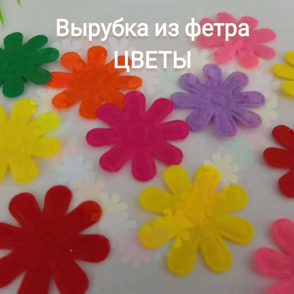 цветы из фетра