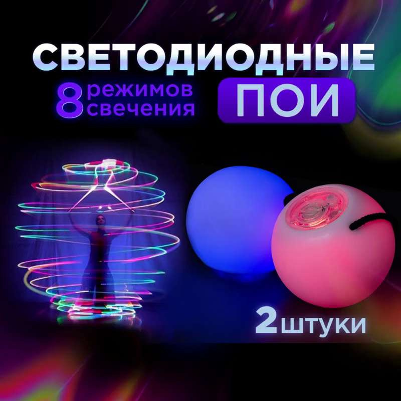 LED POIСветодиодные пои ( Laser show)