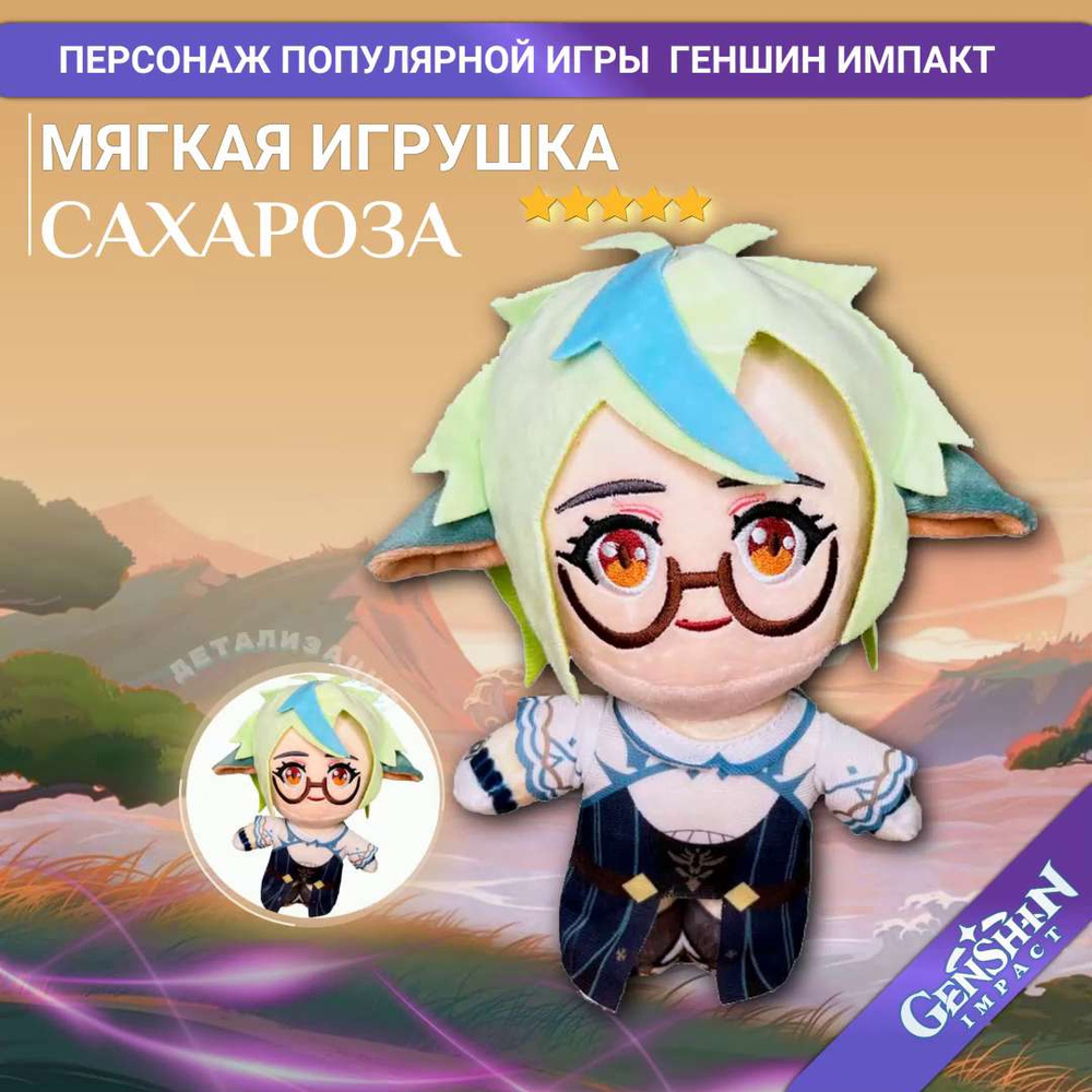 Мягкая игрушка Сахароза Геншин Импакт/ 