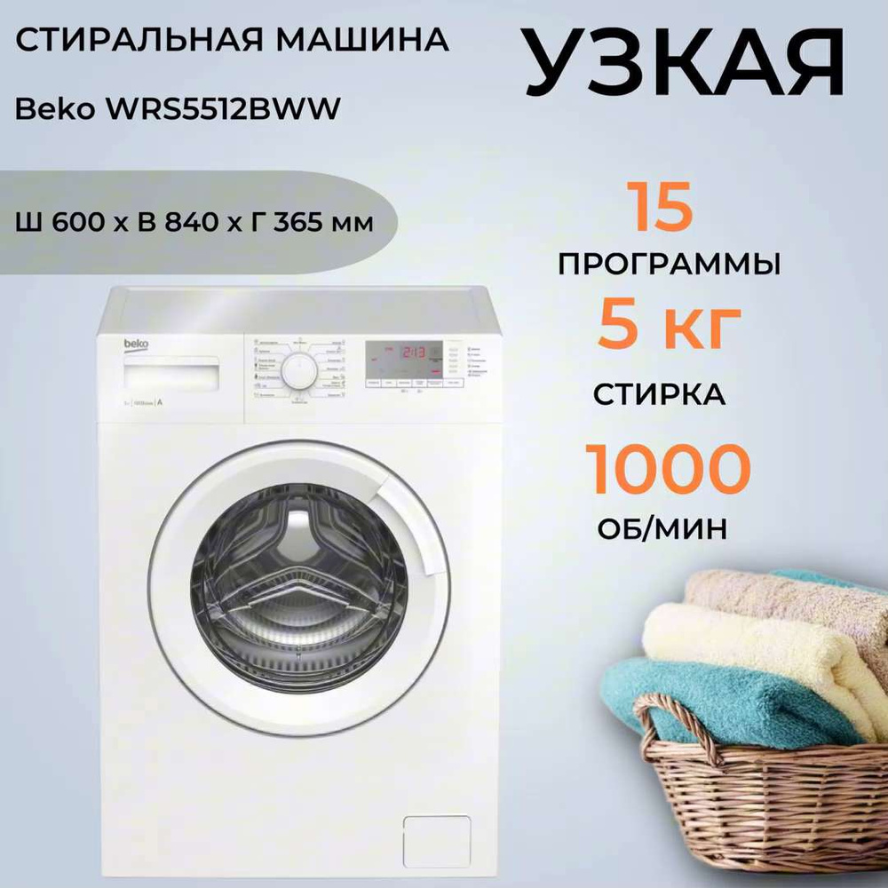 Стиральная машина Beko WRS5512BWW, белый - купить по выгодной цене в  интернет-магазине OZON (862103627)