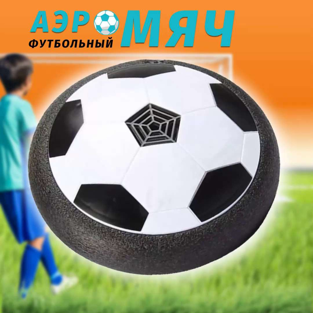 Футбольный мяч для дома, HoverBall, Домашний футбол - купить с доставкой по  выгодным ценам в интернет-магазине OZON (384228092)