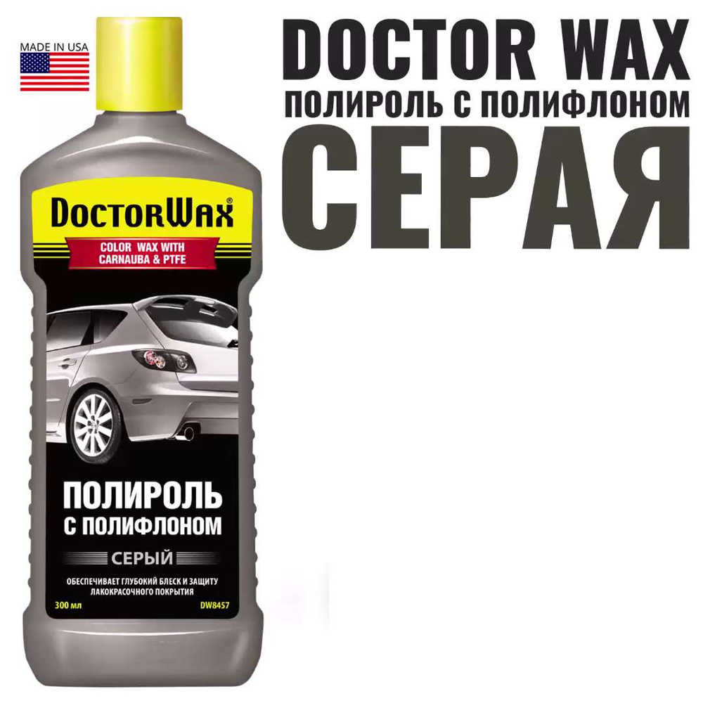 Полироль автомобильный Doctor Wax Полироль с тефлоном белая 300мл  DW8409_серый_Серый - купить по низким ценам в интернет-магазине OZON  (987338128)