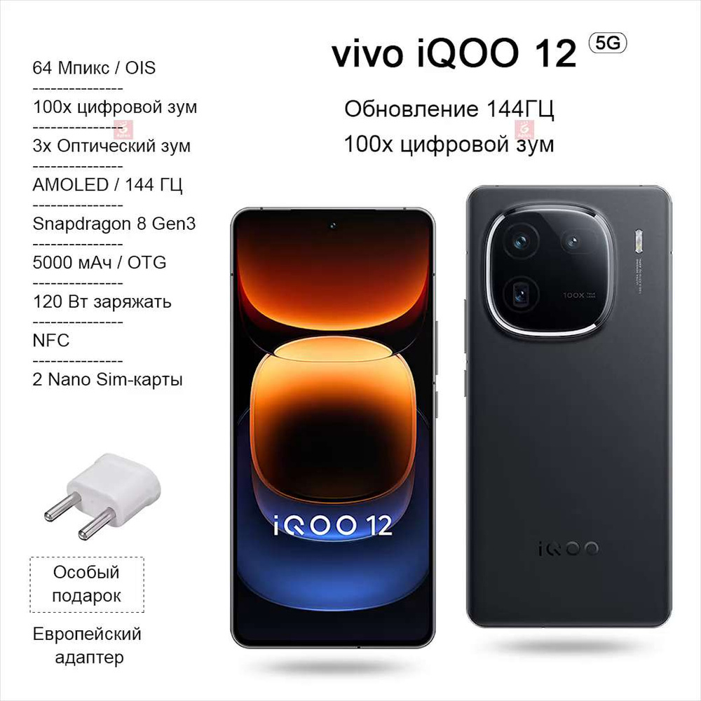 Смартфон IQOO 12, Snapdragon 8 Gen3, 100-кратный Цифровой зум, Высокая  частота обновления 144 Гц, зарядка 120 Вт, NFC, OTG， - купить по выгодной  цене в интернет-магазине OZON (1461388387)