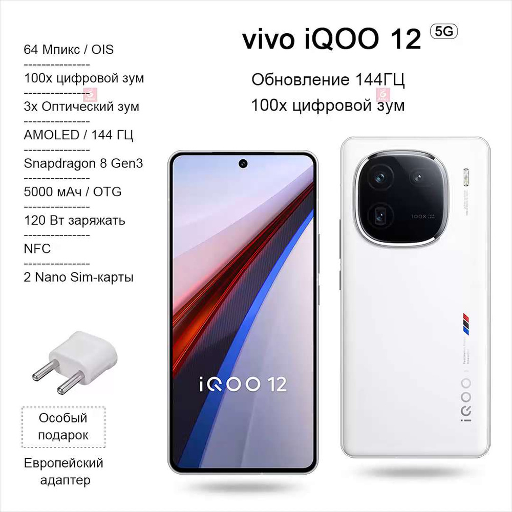 Смартфон IQOO 12, Snapdragon 8 Gen3, 100-кратный Цифровой зум, Высокая  частота обновления 144 Гц, зарядка 120 Вт, NFC, OTG， - купить по выгодной  цене в интернет-магазине OZON (1476489545)