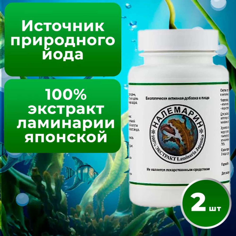 НАЛЕМАРИН экстракт ламинарии японской, природный йод, 120 капсул Месячный  курс - купить с доставкой по выгодным ценам в интернет-магазине OZON  (929885344)