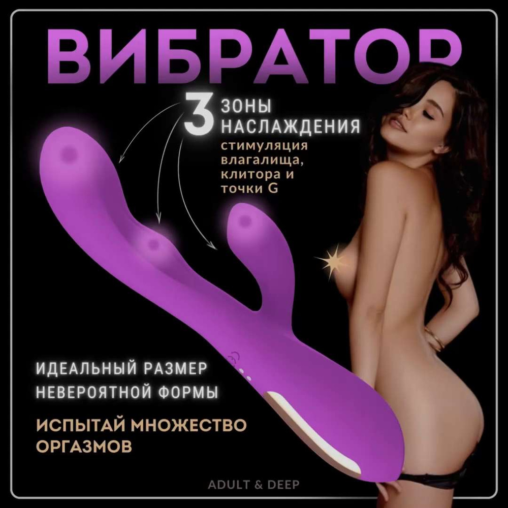 Вибратор Кролик клиторальный и вагинальный для девушек и женщин, Adult Deep  3 в 1, для взрослых 18+, фиолетовый, 23 см - купить с доставкой по выгодным  ценам в интернет-магазине OZON (1443308948)