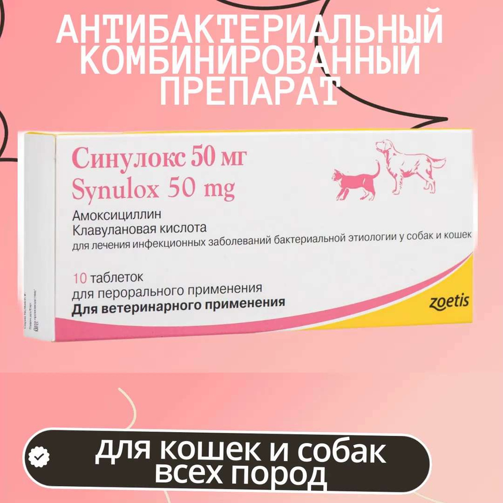 Синулокс Zoetis таблетки для собак и кошек, 50 мг, 10 шт. - купить с  доставкой по выгодным ценам в интернет-магазине OZON (1064450833)