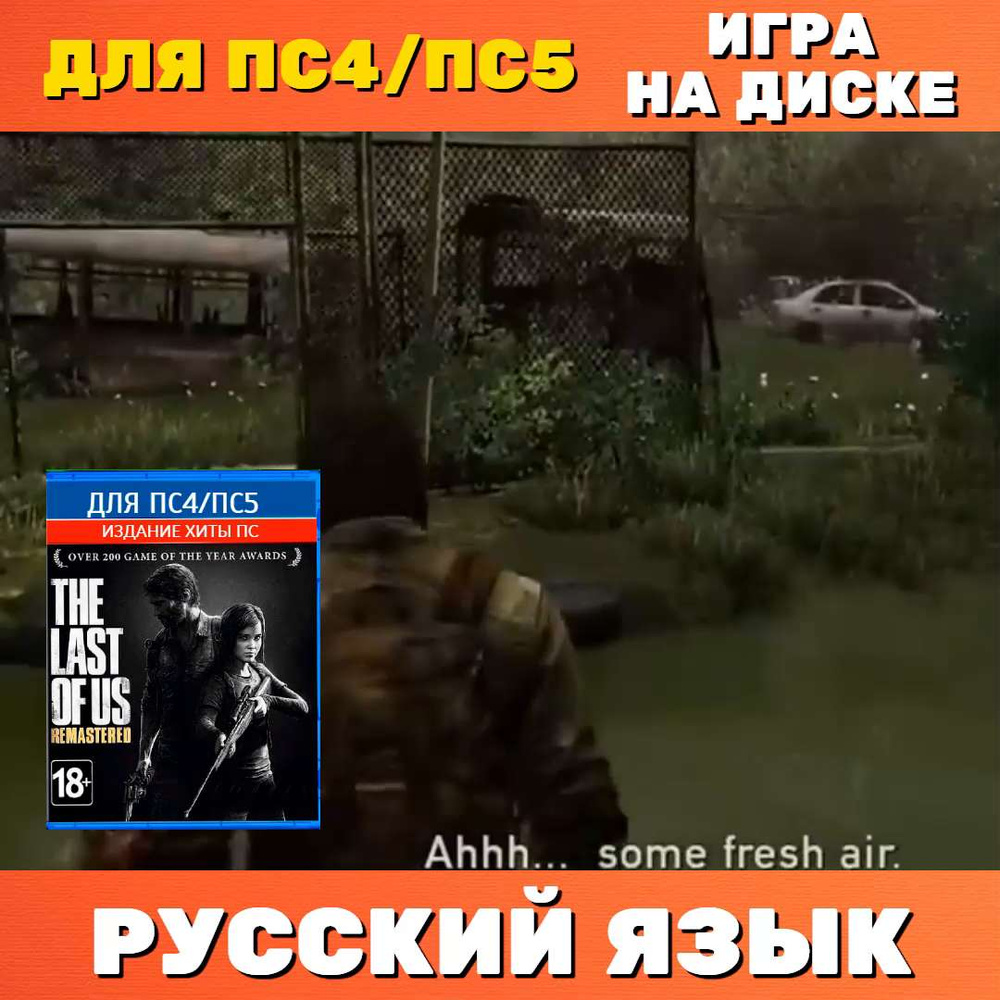 Игра Одни из нас Обновленная версия Хиты ПС (PlayStation 4, Русская версия)