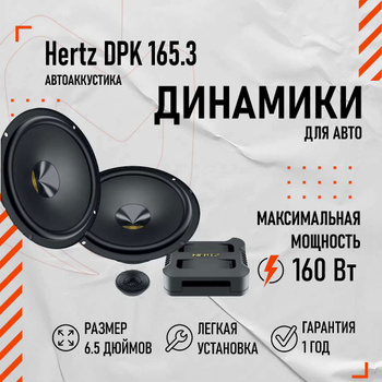 2х-компонентная акустика Hertz DSK 165.3 купить по цене 8 610 руб. в СПб –