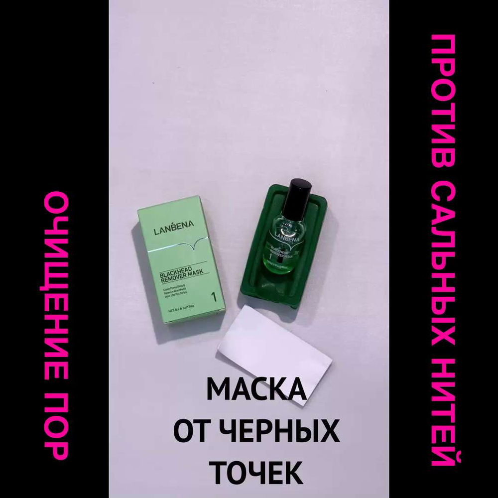 LANBENA / Маска от черных точек на лице / Косметическое средство для  очищения пор, против прыщей и воспалений - купить с доставкой по выгодным  ценам в интернет-магазине OZON (231918280)