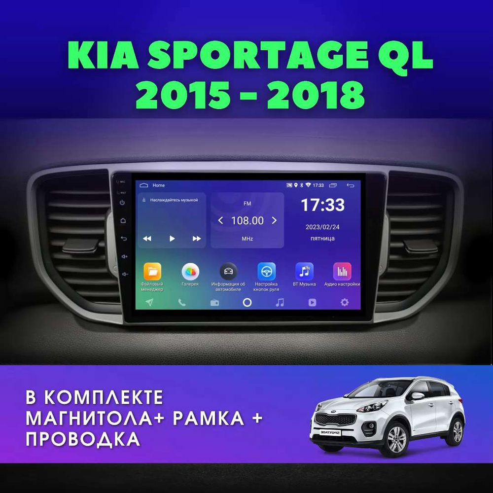 Автомагнитола для KIA Sportage (QL) 2015-2018; KX5 2016-2018 / Киа Спортейдж  4 / 2Gb+32Gb / 9