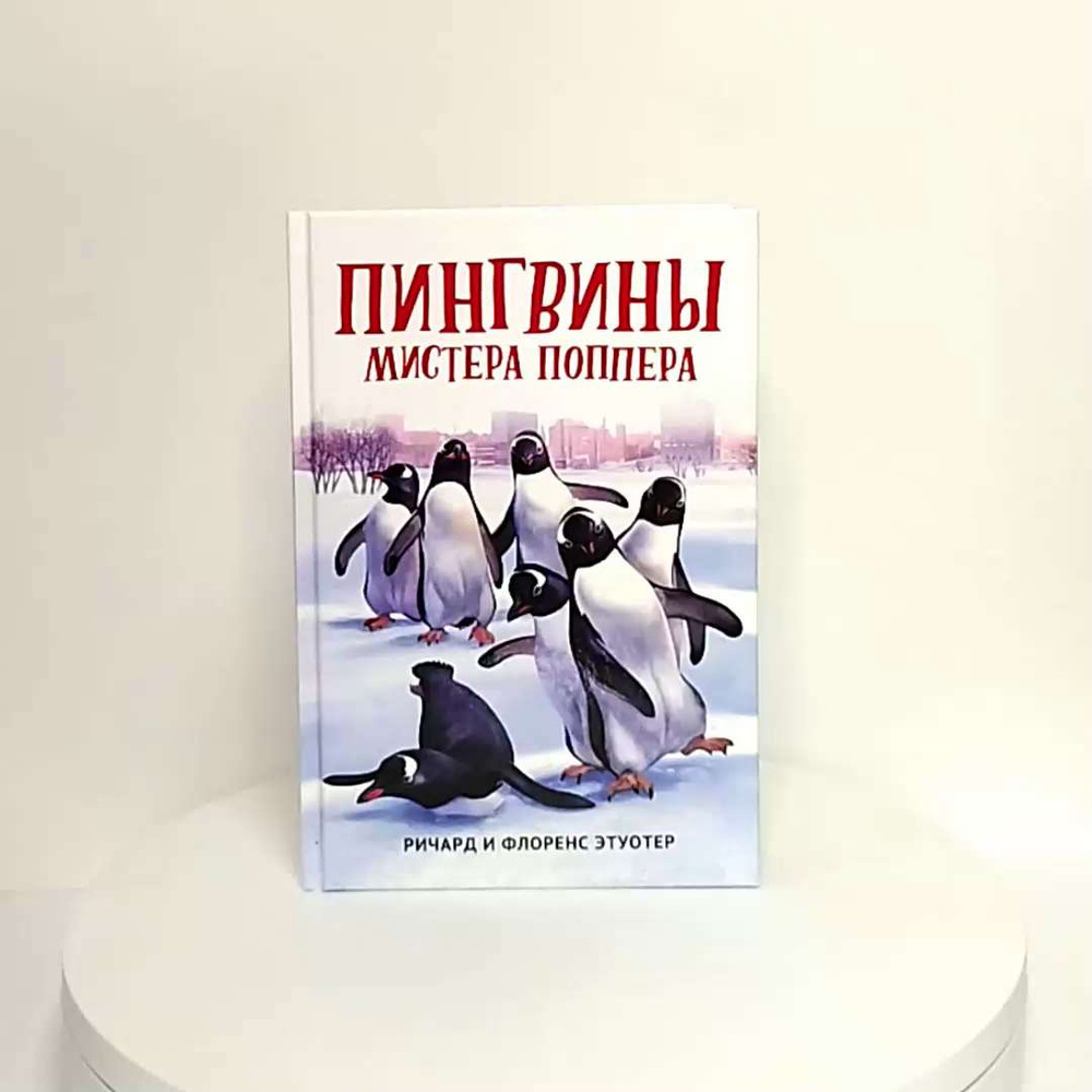 Пингвины мистера Поппера. Детская литература | Этуотер Ричард - купить с  доставкой по выгодным ценам в интернет-магазине OZON (1312434323)