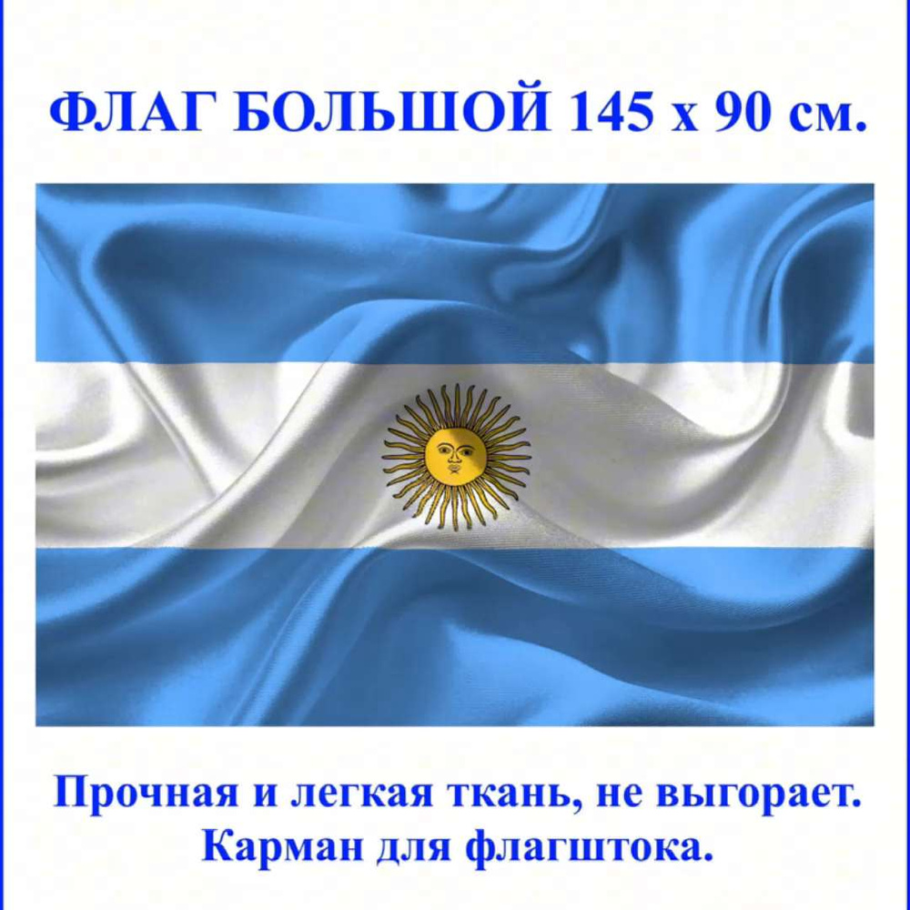 Флаг Аргентины / Флаг Республики Аргентина - купить Флаг по выгодной цене в  интернет-магазине OZON (616823750)