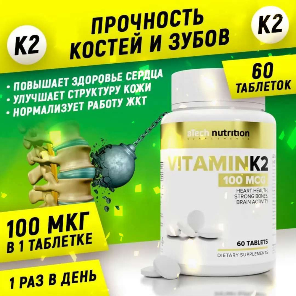 Витамин К2, 100мкг, 60 таблеток, aTech nutrition, витамины для костей -  купить с доставкой по выгодным ценам в интернет-магазине OZON (1108463107)