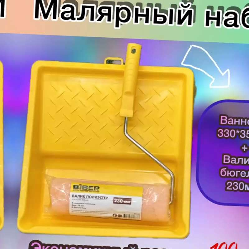 Набор малярного инструмента, ванночка для краски 330*350мм, валик с ...
