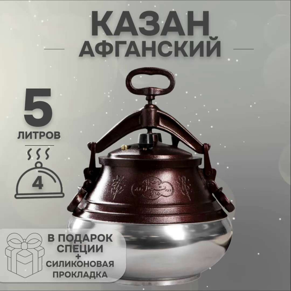 Афганский казан скороварка 5 литров двухцветный - купить по выгодной цене в  интернет-магазине OZON.ru (1320587920)